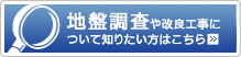 地盤調査や改良工事について知りたい方はこちら