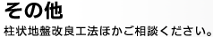 確かな安心を提供！地盤改良工事(柱状地盤改良工法)