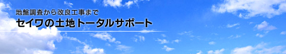 地盤調査から改良工事まで　セイワの土地トータルサポート